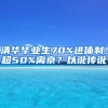 清華畢業(yè)生70%進體制、超50%離京？以訛傳訛