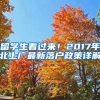 留學(xué)生看過來！2017年北上廣最新落戶政策詳解