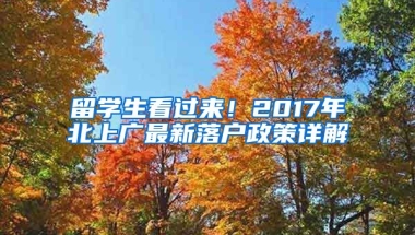 留學(xué)生看過(guò)來(lái)！2017年北上廣最新落戶政策詳解