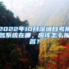 2022年10月深圳自考報(bào)名系統(tǒng)在哪，應(yīng)該怎么報(bào)名？