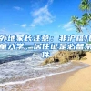 外地家長(zhǎng)注意：非滬籍兒童入學(xué)，居住證是必備條件