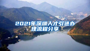 2021年深圳人才引進(jìn)辦理流程分享