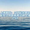 上海官方：5月起出國(guó)定居或入外國(guó)籍需注銷上海戶口