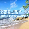 戶口遷移、身份證、駕駛證都能異地辦理，“跨市通辦”辦件量突破20萬件