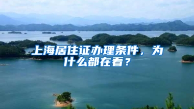 上海居住證辦理?xiàng)l件，為什么都在看？