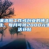 來(lái)洛陽(yáng)工作或創(chuàng)業(yè)的博士生，每月可領(lǐng)2000元生活補(bǔ)貼