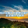 為什么每個(gè)人都想入深戶(hù) 它又有什么優(yōu)勢(shì)