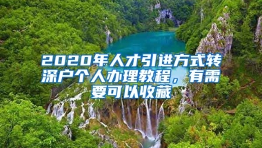 2020年人才引進(jìn)方式轉(zhuǎn)深戶個(gè)人辦理教程，有需要可以收藏