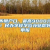 不限戶口、最高9000元！民辦學(xué)校學(xué)位補(bǔ)貼即將申報(bào)