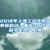 2018年上海工資性收入申報啟動，事關2019年留學生落戶上海