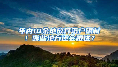 年內(nèi)10余地放開落戶限制！哪些地方還會跟進？