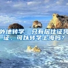 外地轉(zhuǎn)學(xué)：只有居住證憑證，可以轉(zhuǎn)學(xué)上海嗎？