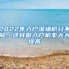 2022年入戶深圳積分不夠，這樣做入戶機率大大提高