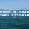 想要落戶上海一定要本科學(xué)歷嗎？沒有學(xué)歷怎么辦？