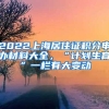 2022上海居住證積分申辦材料大全，“計劃生育”一欄有大變動