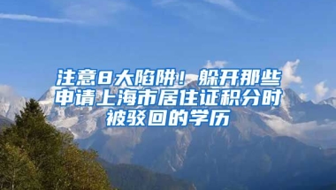 注意8大陷阱！躲開那些申請(qǐng)上海市居住證積分時(shí)被駁回的學(xué)歷