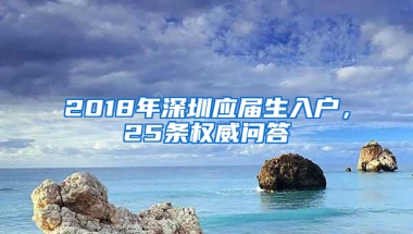 2018年深圳應(yīng)屆生入戶，25條權(quán)威問答