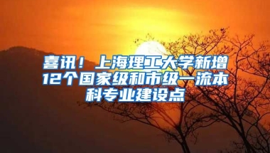 喜訊！上海理工大學(xué)新增12個國家級和市級一流本科專業(yè)建設(shè)點(diǎn)