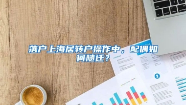 落戶上海居轉(zhuǎn)戶操作中，配偶如何隨遷？