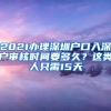 2021辦理深圳戶口入深戶審核時(shí)間要多久？這類人只需15天