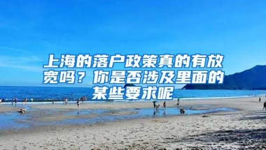 上海的落戶政策真的有放寬嗎？你是否涉及里面的某些要求呢