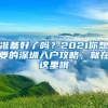 準備好了嗎？2021你想要的深圳入戶攻略，就在這里哦