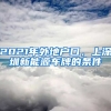 2021年外地戶口，上深圳新能源車牌的條件