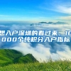 想入戶深圳的看過來，10000個純積分入戶指標(biāo)