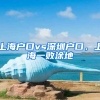 上海戶口vs深圳戶口，上海一敗涂地