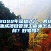 2022年深圳入戶，系統(tǒng)集成項(xiàng)目管理工程師怎么樣？好考嗎？