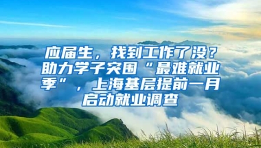 應屆生，找到工作了沒？助力學子突圍“最難就業(yè)季”，上?；鶎犹崆耙辉聠泳蜆I(yè)調(diào)查