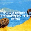 2020深圳補(bǔ)貼盤點(diǎn)！多項(xiàng)補(bǔ)貼限時申請，非深戶也有份