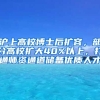 滬上高校博士后擴容，部分高校擴大40%以上，打通師資通道儲備優(yōu)質(zhì)人才