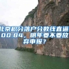 北京積分落戶分?jǐn)?shù)線直逼100.84，明年要不要放棄申報(bào)？