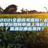 2021全國成考難嗎？此類學(xué)歷如何申請上海積分？需滿足哪些條件？