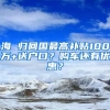 海 歸回國最高補貼100萬+送戶口？購車還有優(yōu)惠？