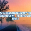 父母退休后隨遷深圳戶籍和社保關系 可以轉(zhuǎn)入深圳嗎？