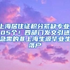 上海居住證積分緊缺專業(yè)105個(gè)！四部門發(fā)文引進(jìn)急需的非上海生源畢業(yè)生落戶