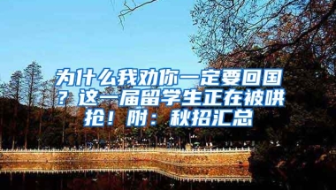 為什么我勸你一定要回國？這一屆留學生正在被哄搶！附：秋招匯總