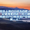 放棄上海戶口成為合肥人 記者獨(dú)家對(duì)話“長(zhǎng)三角跨省遷戶口新政落戶安徽第一人”