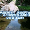 不用回老家，深圳就可辦！2019深圳異地身份證全新辦理指南！