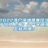 2022落戶深圳難度僅次于北京上海？入戶深圳該怎樣辦理？