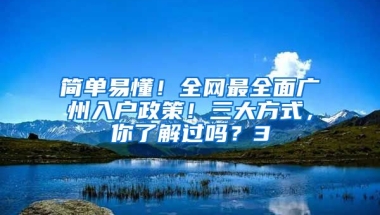 簡單易懂！全網(wǎng)最全面廣州入戶政策！三大方式，你了解過嗎？3