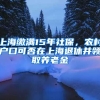 上海繳滿15年社保，農(nóng)村戶口可否在上海退休并領(lǐng)取養(yǎng)老金