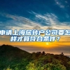 申請上海居轉(zhuǎn)戶公司要怎樣才算符合條件？