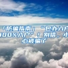 「防騙指南」“包辦入戶、100%入戶”！別信，小心被騙了