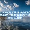 2020年關于深圳戶口入戶辦理，你首先需要了解哪些問題呢