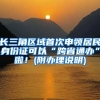 長(zhǎng)三角區(qū)域首次申領(lǐng)居民身份證可以“跨省通辦”啦！(附辦理說(shuō)明)