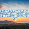 搶跑未來產(chǎn)業(yè)“新賽道”，全球商業(yè)遙感衛(wèi)星站網(wǎng)總部基地與深圳站落戶深圳大鵬