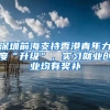 深圳前海支持香港青年力度“升級(jí)”，實(shí)習(xí)就業(yè)創(chuàng)業(yè)均有獎(jiǎng)補(bǔ)